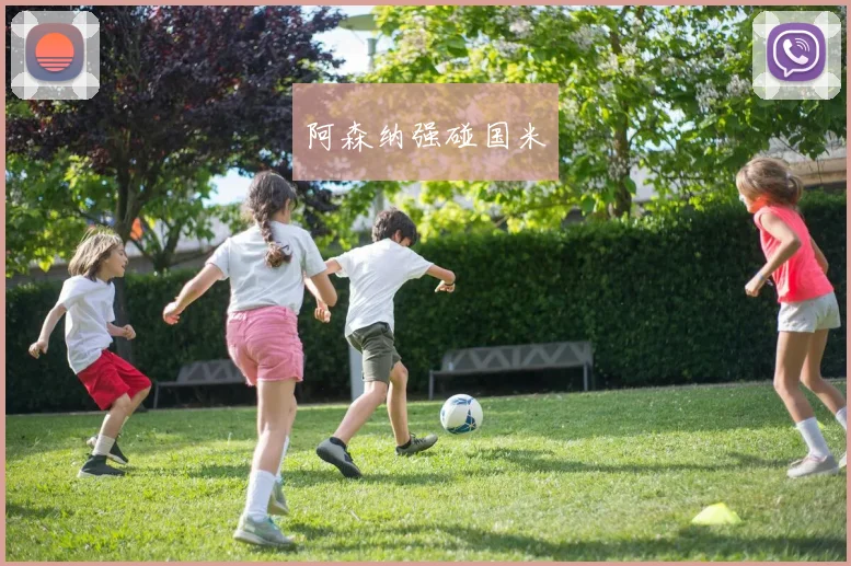 阿森纳强碰国米