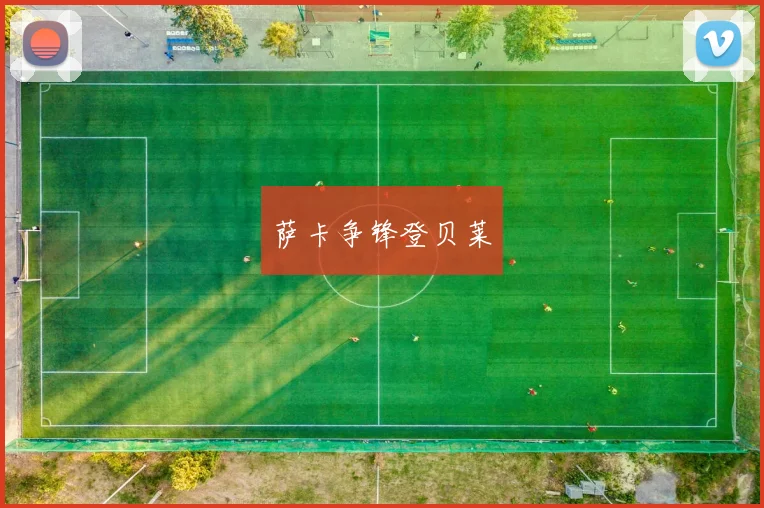 萨卡争锋登贝莱