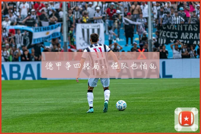 德甲争四格局,强队也怕乱