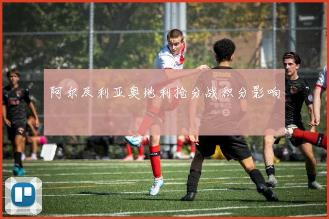 阿尔及利亚奥地利抢分战积分影响