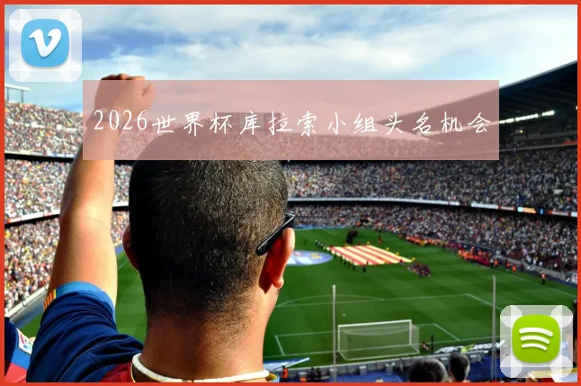 2026世界杯库拉索小组头名机会