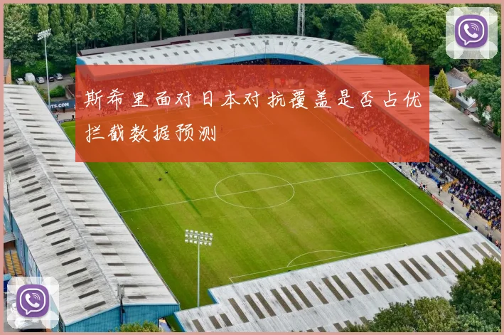 斯希里面对日本对抗覆盖是否占优拦截数据预测