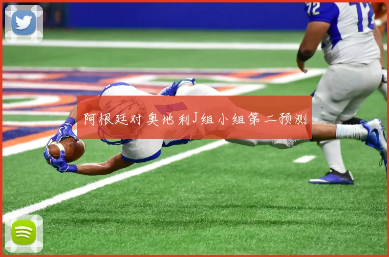 阿根廷对奥地利J组小组第二预测