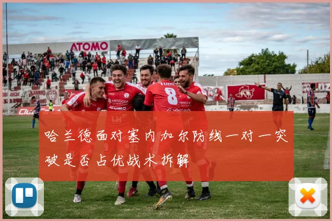 哈兰德面对塞内加尔防线一对一突破是否占优战术拆解
