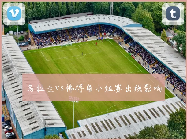 乌拉圭vs佛得角小组赛出线影响