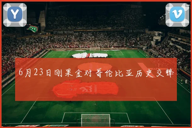 6月23日刚果金对哥伦比亚历史交锋