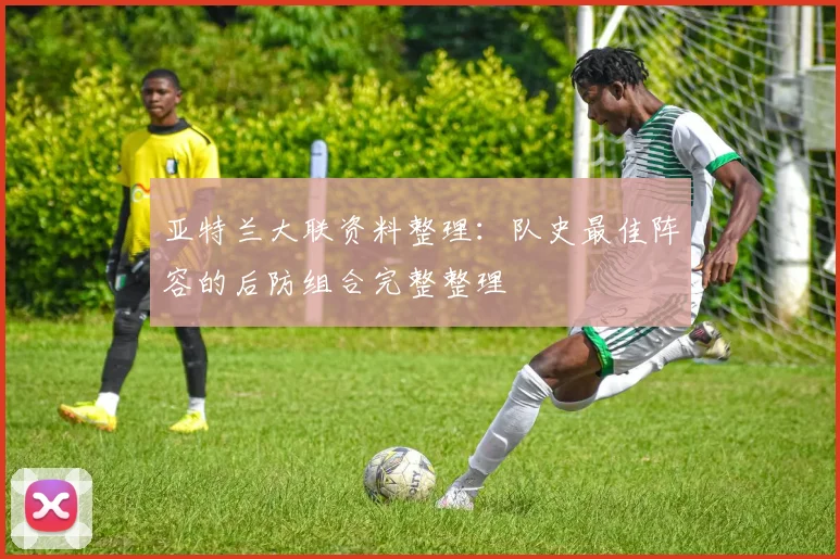 亚特兰大联资料整理：队史最佳阵容的后防组合完整整理