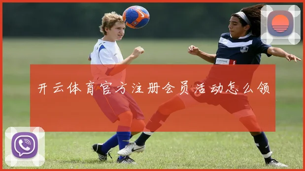 开云体育官方注册会员活动怎么领