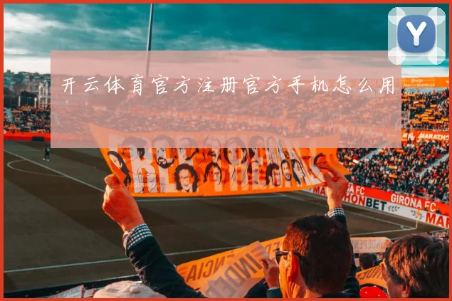 开云体育官方注册官方手机怎么用