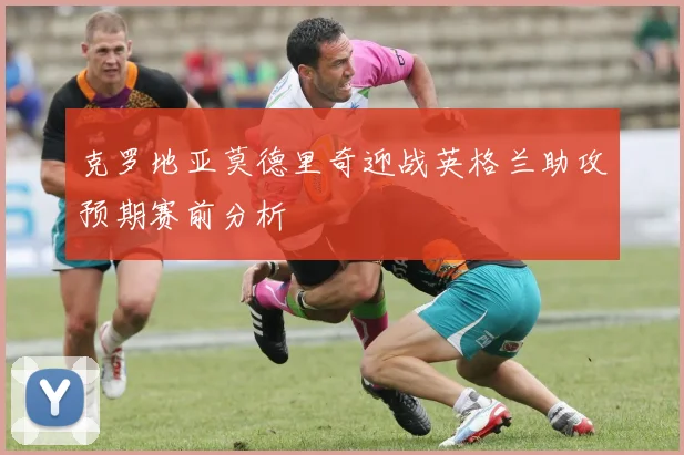 克罗地亚莫德里奇迎战英格兰助攻预期赛前分析