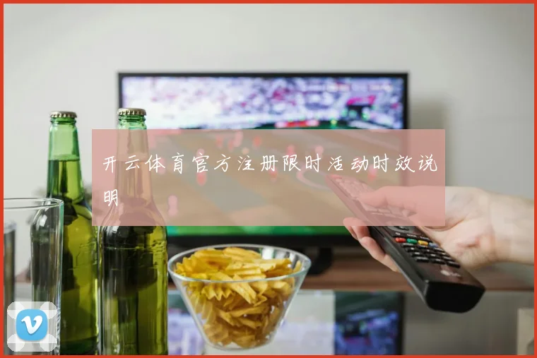 开云体育官方注册限时活动时效说明