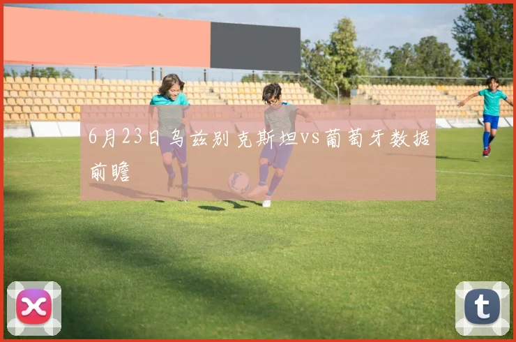 6月23日乌兹别克斯坦vs葡萄牙数据前瞻