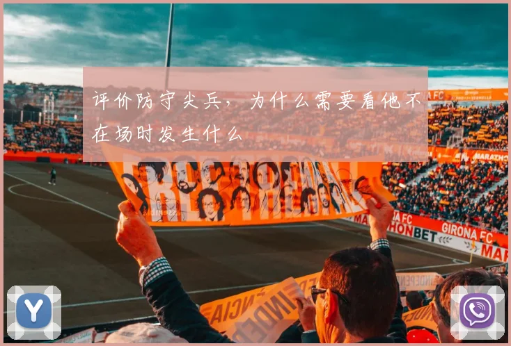 评价防守尖兵，为什么需要看他不在场时发生什么