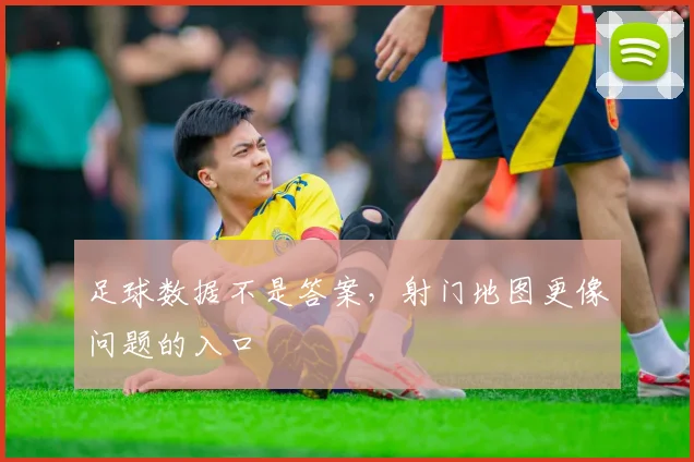 足球数据不是答案，射门地图更像问题的入口