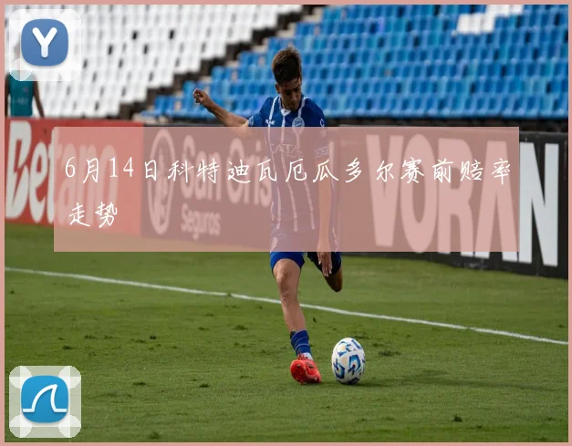 6月14日科特迪瓦厄瓜多尔赛前赔率走势