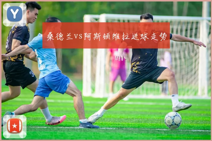 桑德兰vs阿斯顿维拉进球走势