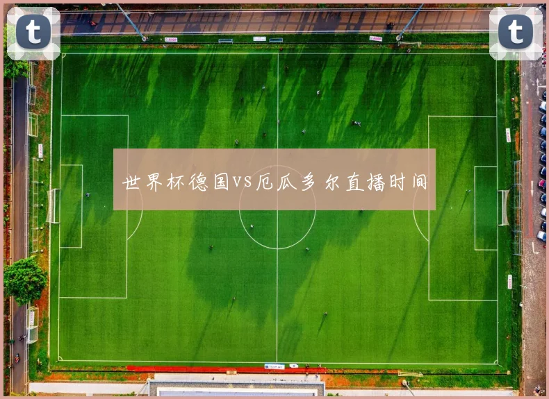 世界杯德国vs厄瓜多尔直播时间