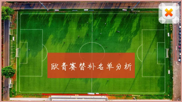 欧青赛替补名单分析