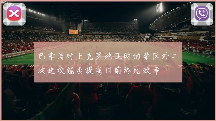 巴拿马对上克罗地亚时的禁区外二次进攻能否提高门前终结效率